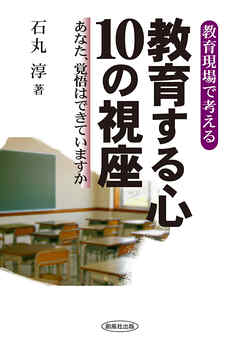 教育する心 10の視座 あなた､覚悟はできていますか？