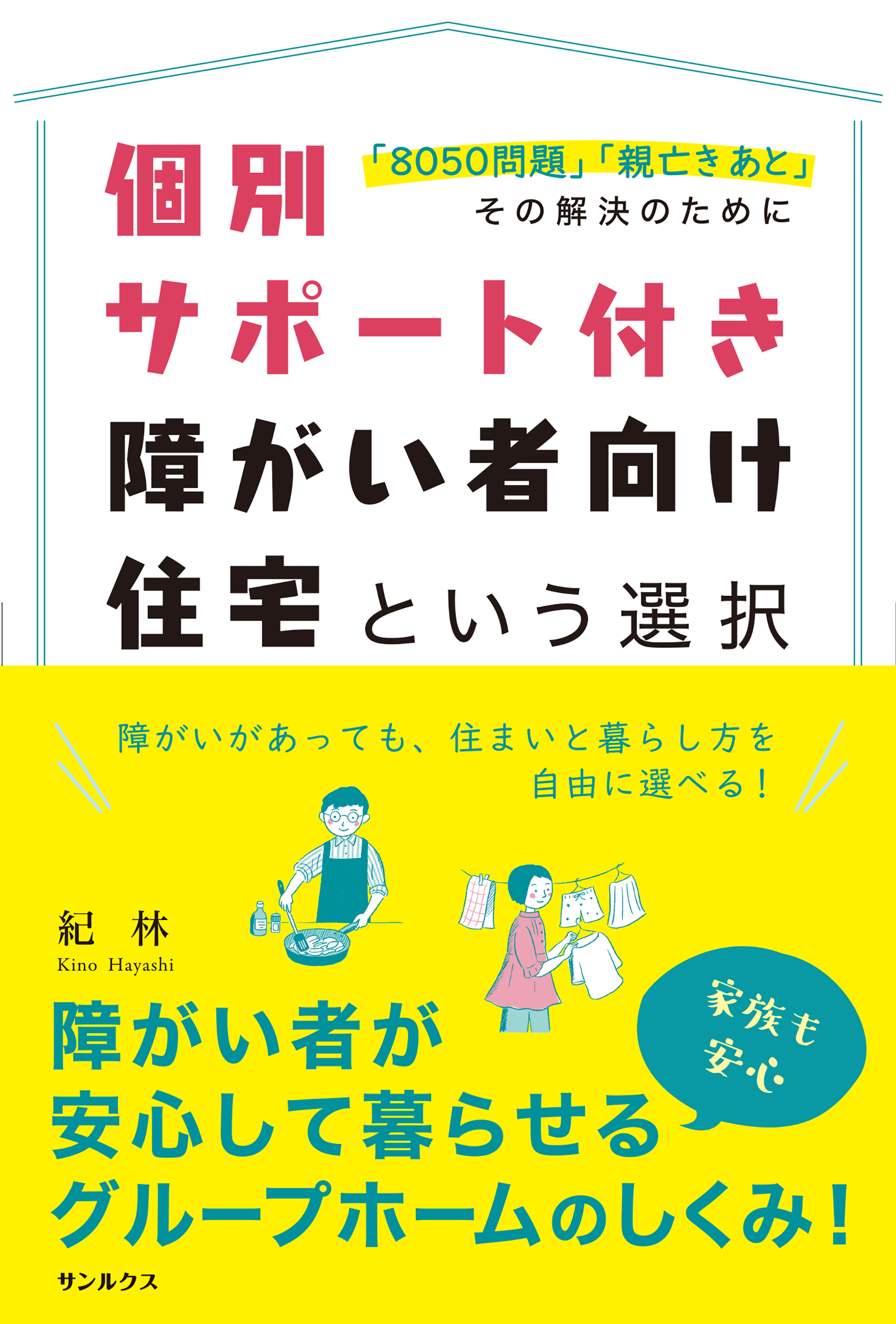 個別サポート付き障がい者向け住宅という選択 「8050問題」「親亡き