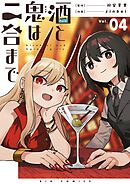 酒と鬼は二合まで【単話】 4