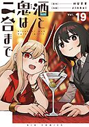 酒と鬼は二合まで【単話】 19