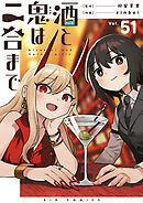 酒と鬼は二合まで【単話】 51