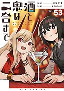 酒と鬼は二合まで【単話】 53