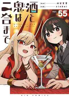酒と鬼は二合まで【単話】 55