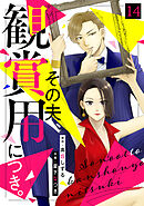 その夫、観賞用につき。(14)