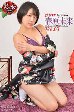 熟女TV Gravure　春原未来 Vol.03