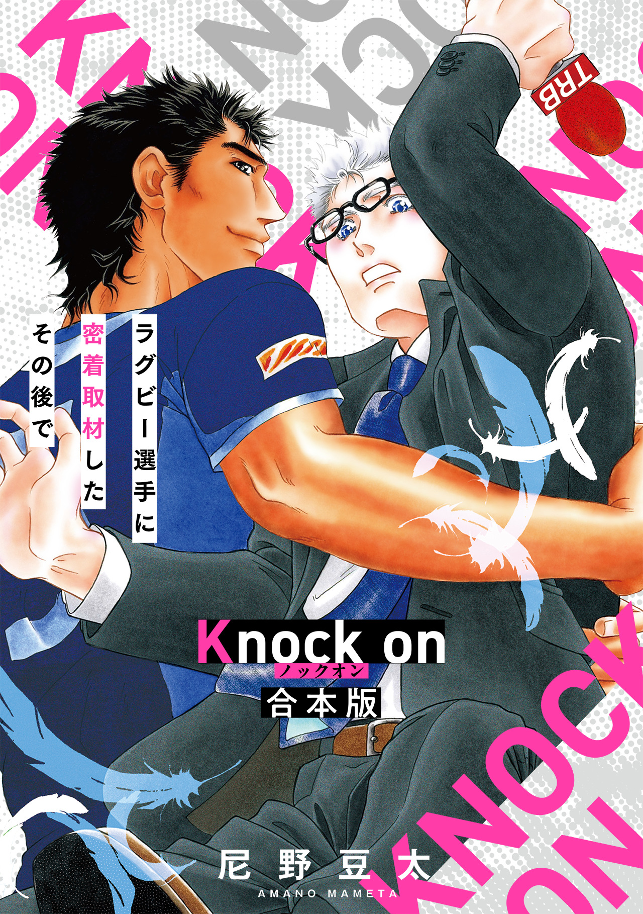 Knock on～ラグビー選手に密着取材したその後で～【合本版】 - 尼