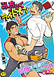 【R-18版】みっちゃくライドオン～欲情不可避！？むしゃぶりつきたいイイ肉体～【合本版】