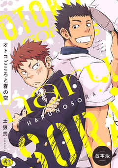 【R-18版】オトコごころと春の空【合本版】