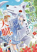 お飾りの皇妃？　なにそれ天職です！ 3巻