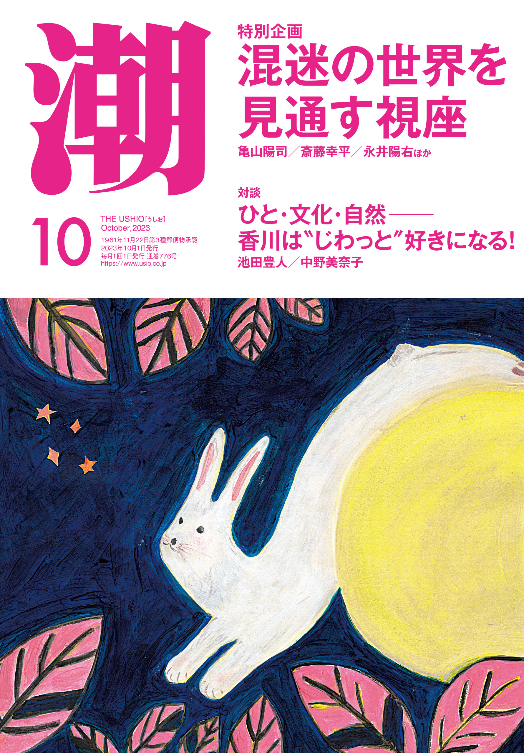 月刊「潮」２０２３年１０月号 - 潮編集部 - 漫画・無料試し読みなら