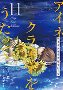 アイネクライネをうたって11