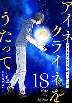 アイネクライネをうたって18