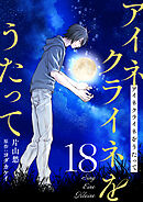 アイネクライネをうたって18