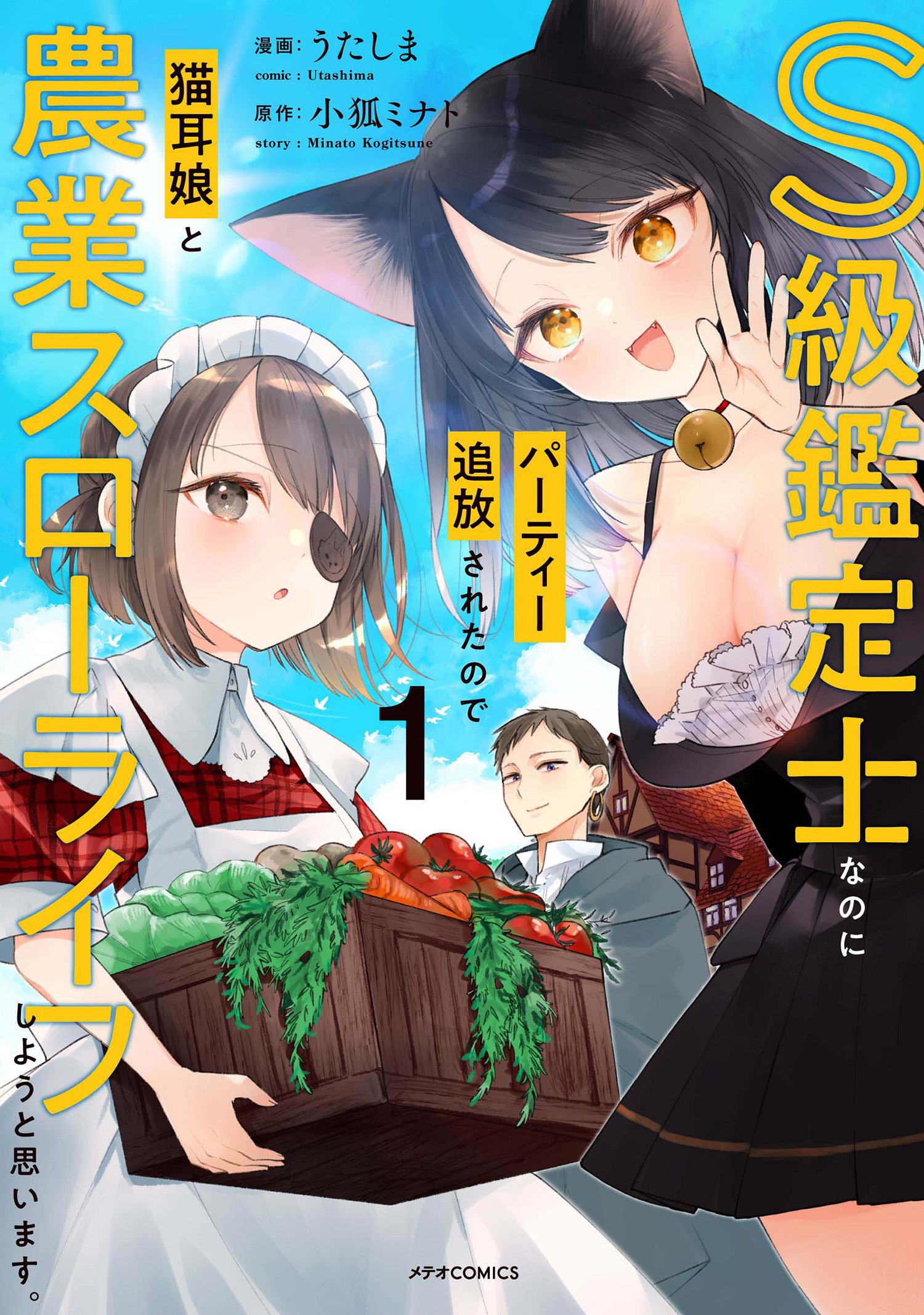 S級鑑定士なのにパーティー追放されたので猫耳娘と農業スローライフしようと思います。（１） | ブックライブ