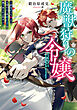 魔獣狩りの令嬢～夢見がちな姉と大型わんこ系婚約者に振り回される日々～【電子書籍限定書き下ろしSS付き】