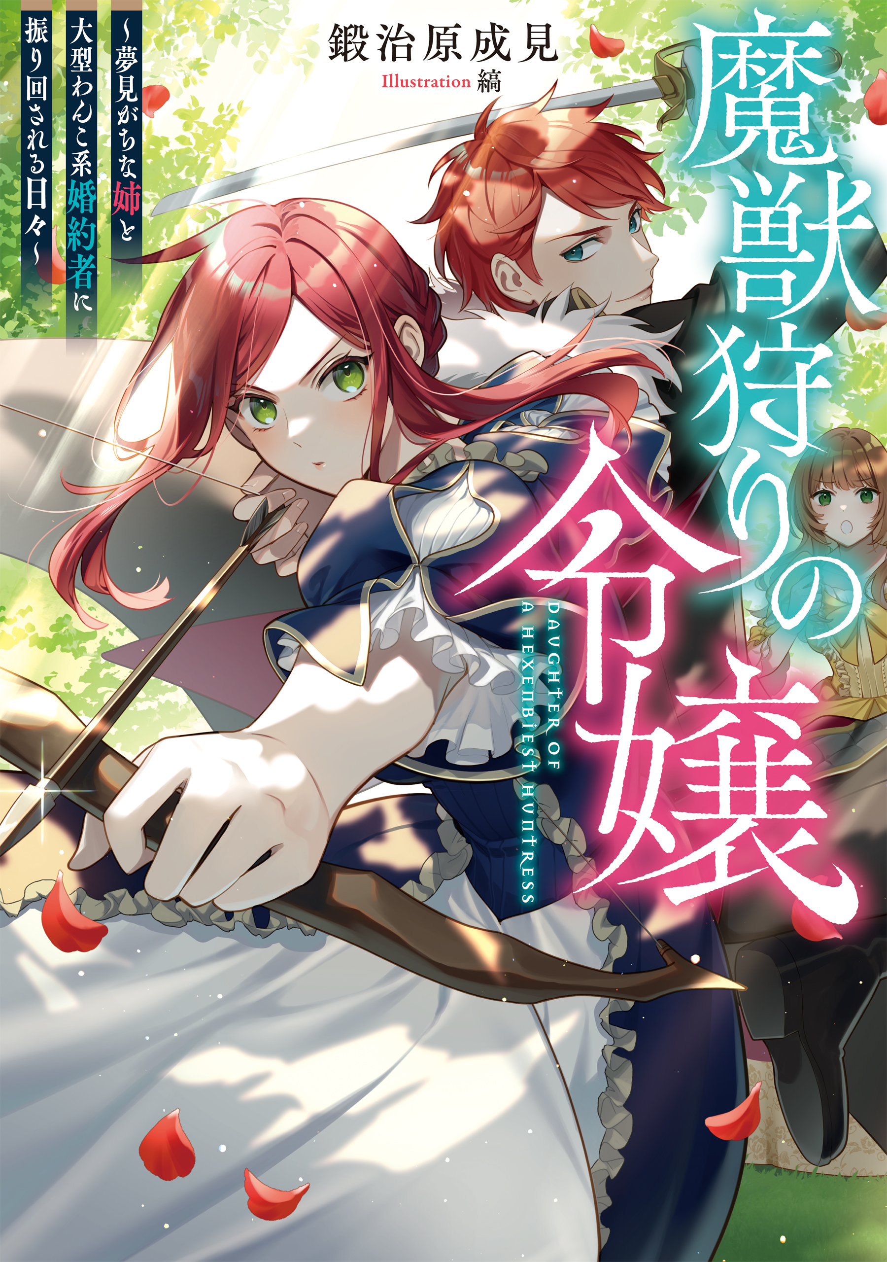 魔獣狩りの令嬢～夢見がちな姉と大型わんこ系婚約者に振り回される日々