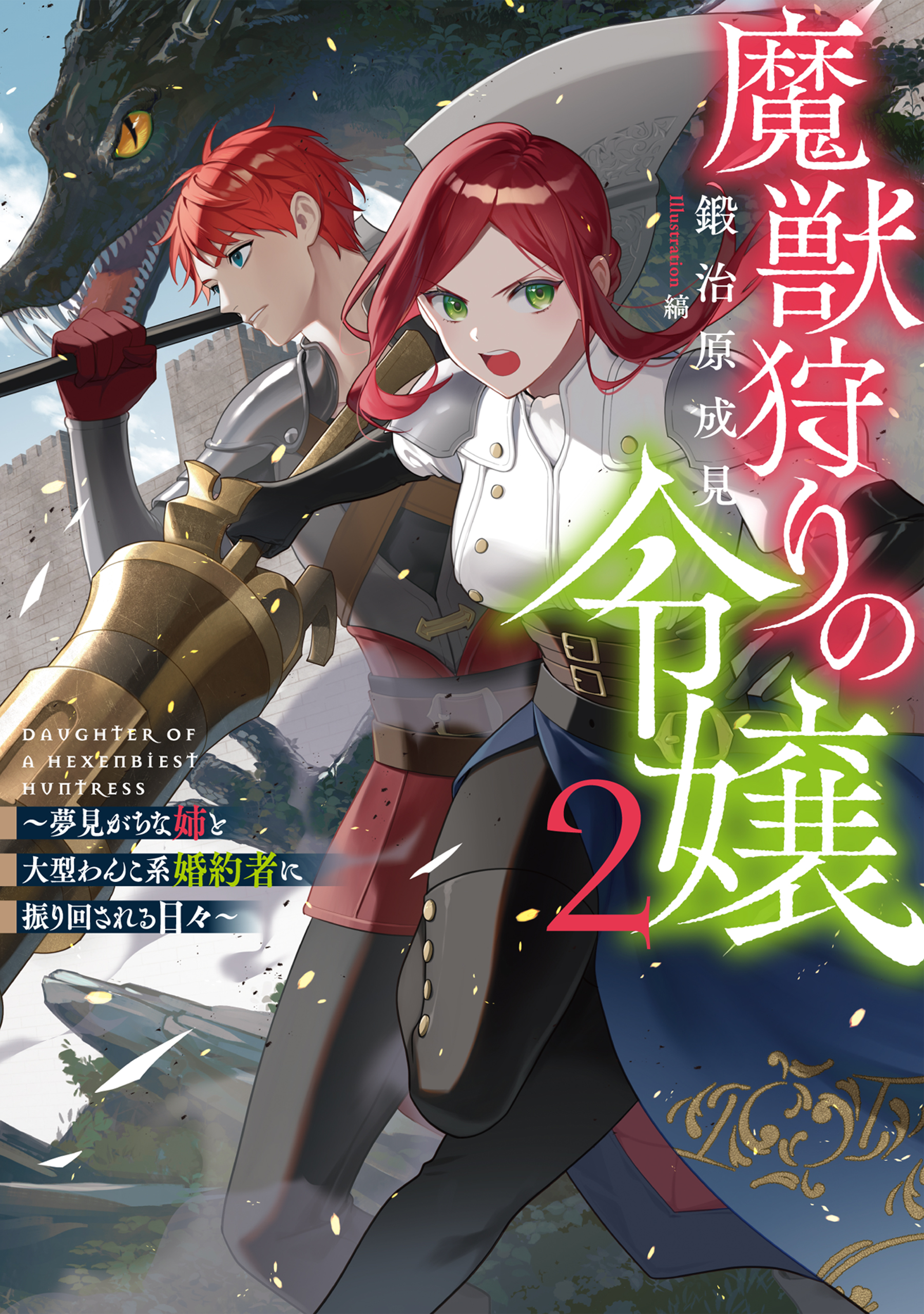 魔獣狩りの令嬢2～夢見がちな姉と大型わんこ系婚約者に振り回される日々～【電子書籍限定書き下ろしSS付き】（最新刊） - 鍛治原成見/縞 -  ラノベ・無料試し読みなら、電子書籍・コミックストア ブックライブ