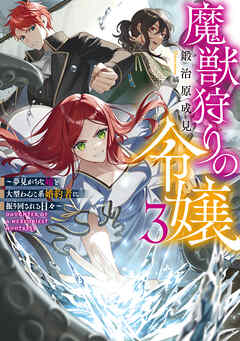 魔獣狩りの令嬢3～夢見がちな姉と大型わんこ系婚約者に振り回される日々～【電子書籍限定書き下ろしSS付き】
