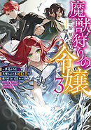 魔獣狩りの令嬢3～夢見がちな姉と大型わんこ系婚約者に振り回される日々～【電子書籍限定書き下ろしSS付き】