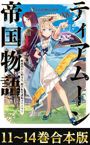【合本版11-14巻】ティアムーン帝国物語