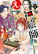 え、神絵師を追い出すんですか？　２