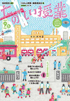 たのしい授業2023年9月号 とっておきの教材