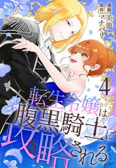 転生令嬢は腹黒騎士に攻略される【おまけ描き下ろし付き】　4巻（最新刊） - 美籠/マチバリ - 女性マンガ・無料試し読みなら、電子書籍・コミックストア ブックライブ