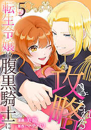 転生令嬢は腹黒騎士に攻略される