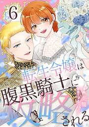 転生令嬢は腹黒騎士に攻略される