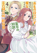 「赤毛の役立たず」とクビになった魔力なしの魔女ですが、「薬草の知識がハンパない！」と王立研究所に即採用されました。【電子限定おまけ付き】　4巻