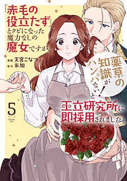 「赤毛の役立たず」とクビになった魔力なしの魔女ですが、「薬草の知識がハンパない！」と王立研究所に即採用されました。