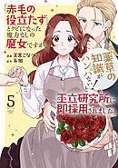 「赤毛の役立たず」とクビになった魔力なしの魔女ですが、「薬草の知識がハンパない！」と王立研究所に即採用されました。【電子限定おまけ付き】　5巻