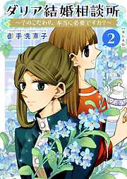 ダリア結婚相談所　～そのこだわり、本当に必要ですか？～　単行本版