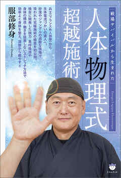 戦場サバイバルから生まれた 人体物理式超越施術
