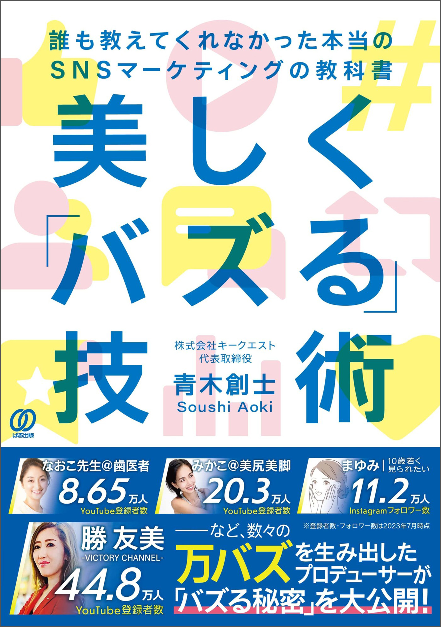 美しく「バズる」技術 誰も教えてくれなかった本当のSNSマーケティング