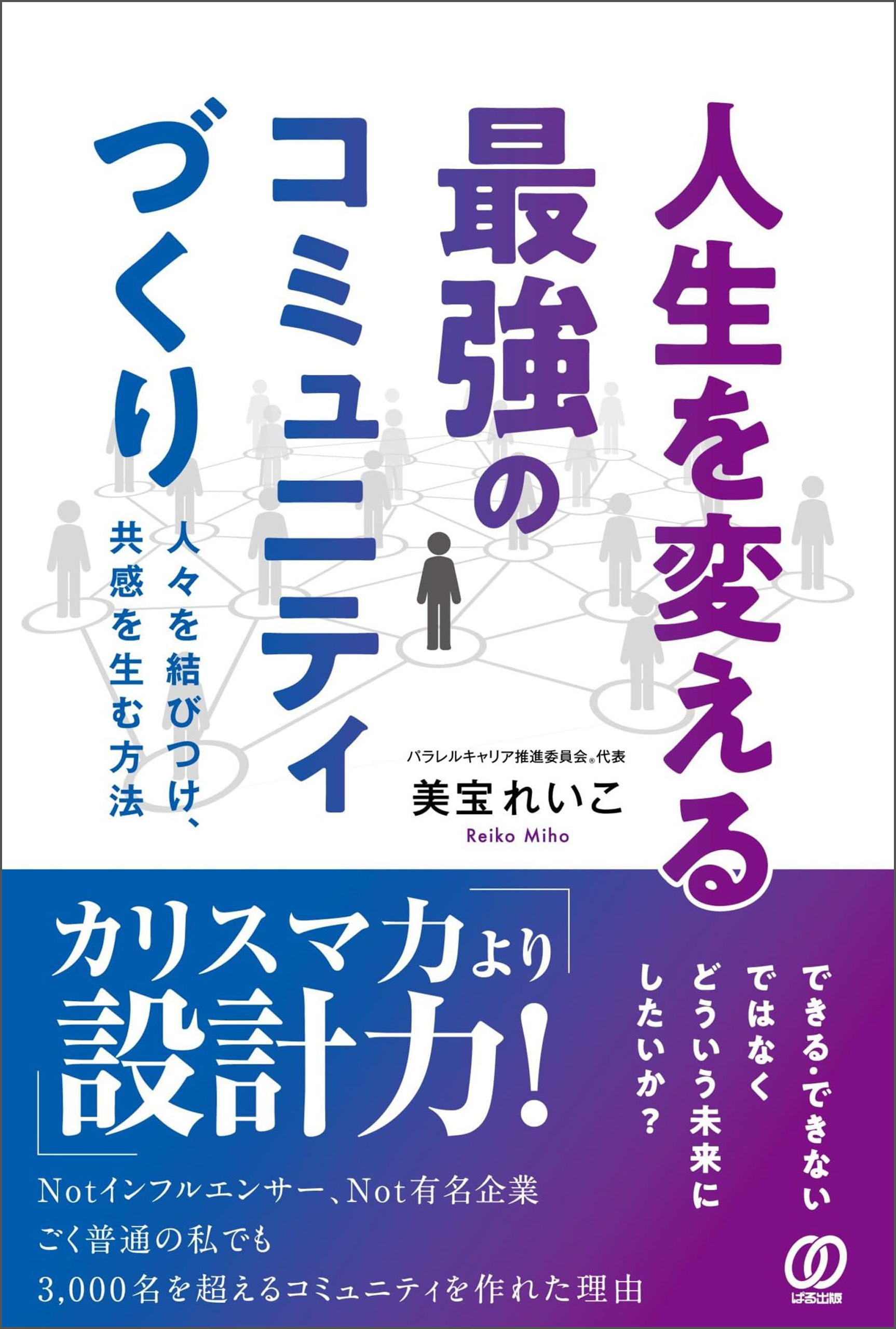 人生を変える最強のコミュニティづくり 本 啓発本 コミュニティ 人生