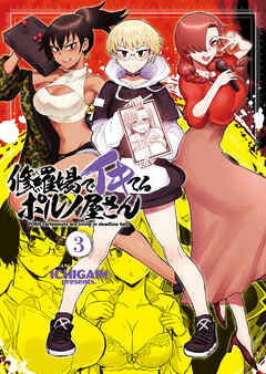 修羅場でイキてるポルノ屋さん