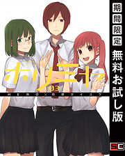 【期間限定　無料お試し版】ホリミヤ 3巻【無料お試し版】