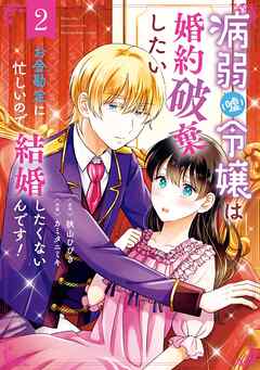 病弱（嘘）令嬢は婚約破棄したい～お金勘定に忙しいので、結婚したくないんです！～