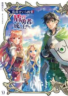 弥南せいら画集「盾の勇者の成り上がり」
