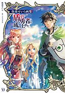 弥南せいら画集「盾の勇者の成り上がり」