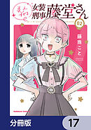 美人すぎる女装刑事 藤堂さん【分冊版】　17