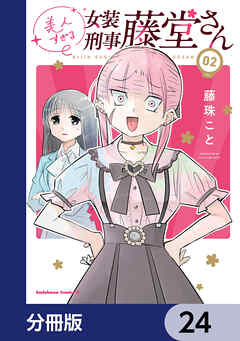 美人すぎる女装刑事 藤堂さん【分冊版】　24