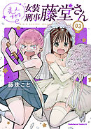 美人すぎる女装刑事 藤堂さん（３）
