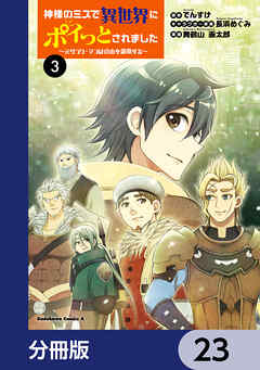神様のミスで異世界にポイっとされました　～元サラリーマンは自由を謳歌する～【分冊版】　23