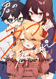 君のラブを見せてくれ！