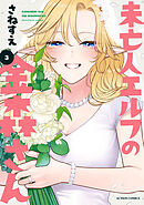 未亡人エルフの金森さん ： 3