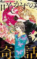 咲かずの奇話【単話】 5