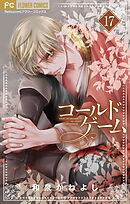 コールドゲーム【マイクロ】 17