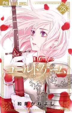 コールドゲーム【マイクロ】 28